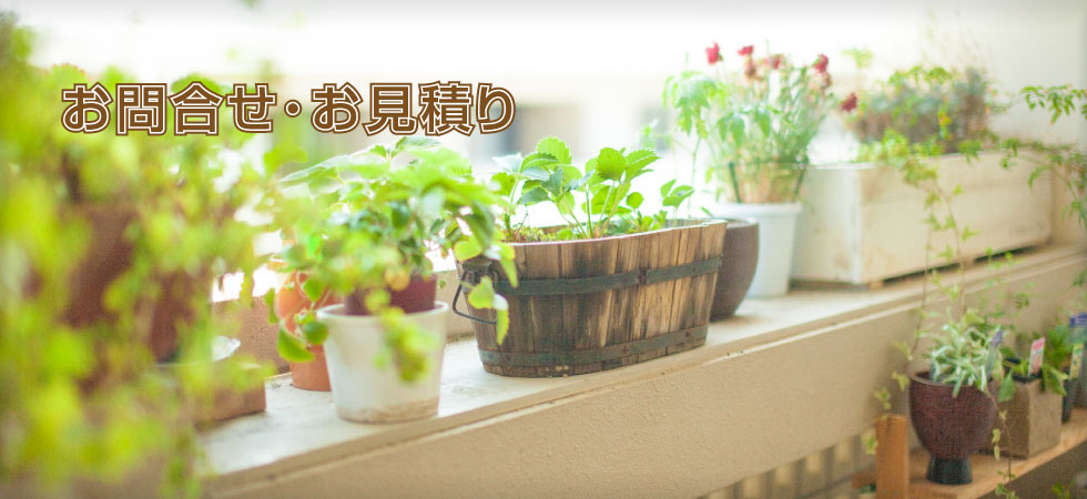 お問合せ・お見積り