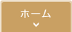 ホーム