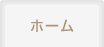 ホーム