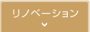 リノベーション