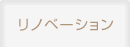 リノベーション
