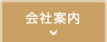 会社案内