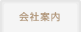 会社案内