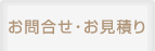 お問合せ・お見積り