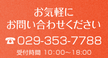 茨城県水戸市MOKUSiAへのお問い合わせ