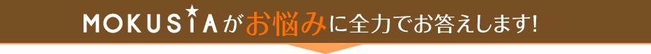 MOKUSiAがお悩みに全力でお答えします！