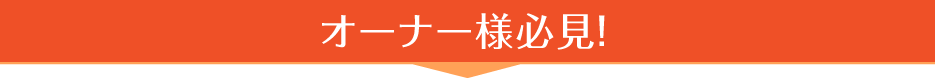 オーナー様必見！