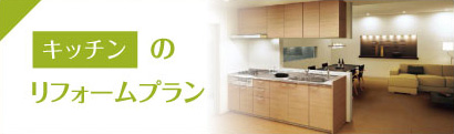 キッチンのリフォームプラン