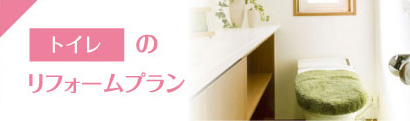 トイレのリフォームプラン