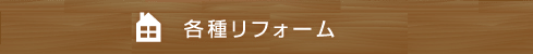 リフォーム