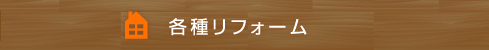 各種リフォーム
